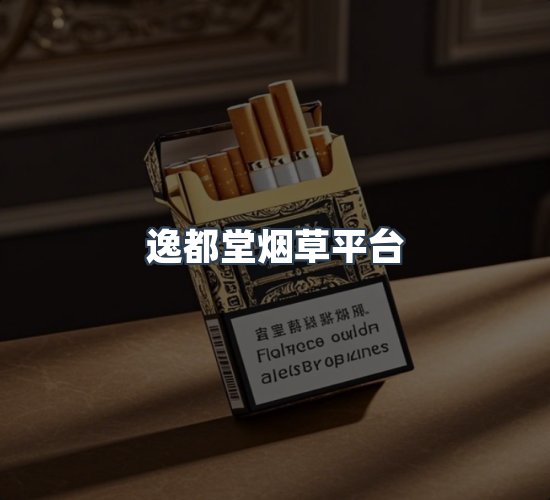 关于逸都堂烟草平台